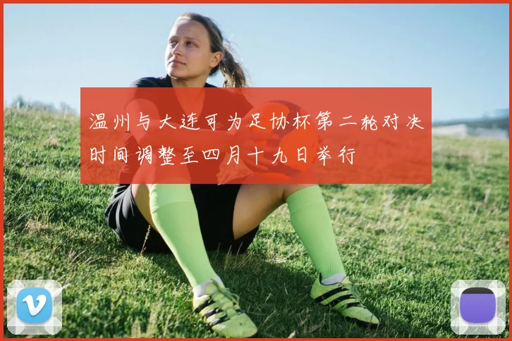 温州与大连可为足协杯第二轮对决时间调整至四月十九日举行