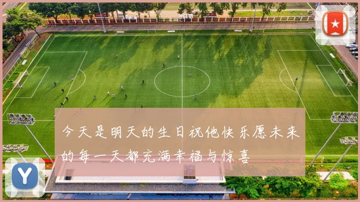 今天是明天的生日祝他快乐愿未来的每一天都充满幸福与惊喜
