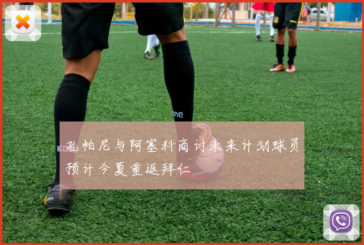 孔帕尼与阿塞科商讨未来计划球员预计今夏重返拜仁