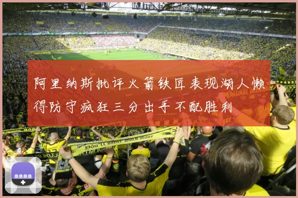 阿里纳斯批评火箭铁匠表现湖人懒得防守疯狂三分出手不配胜利
