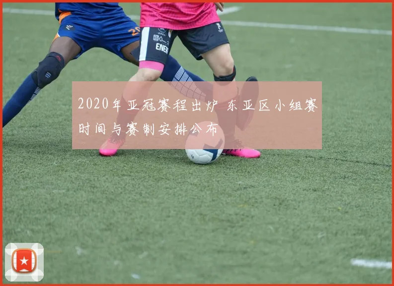 2020年亚冠赛程出炉 东亚区小组赛时间与赛制安排公布