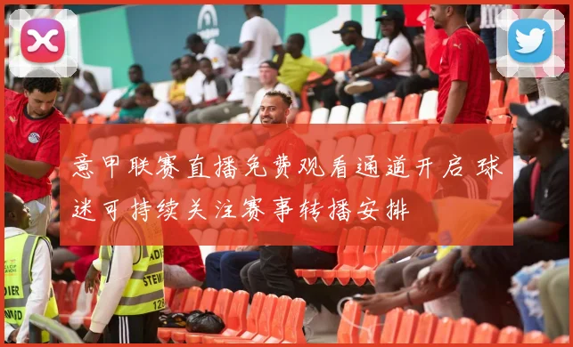 意甲联赛直播免费观看通道开启 球迷可持续关注赛事转播安排
