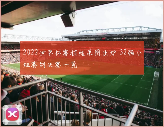 2022世界杯赛程结果图出炉 32强小组赛到决赛一览