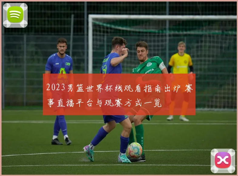 2023男篮世界杯线观看指南出炉 赛事直播平台与观赛方式一览
