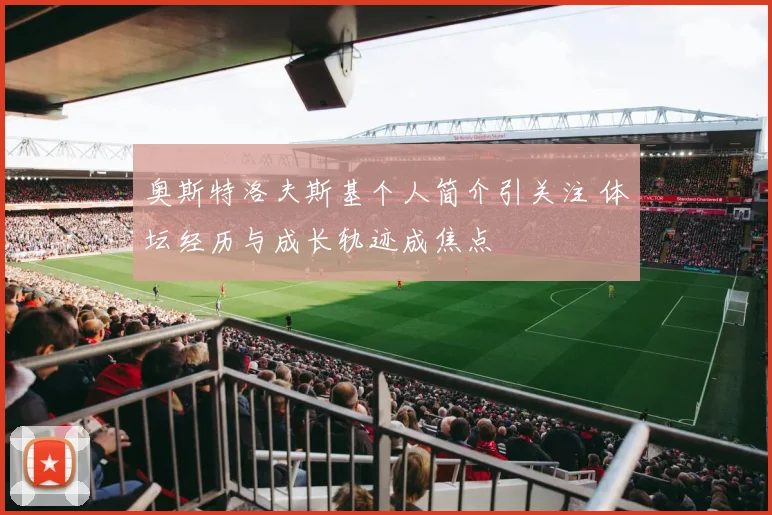 奥斯特洛夫斯基个人简介引关注 体坛经历与成长轨迹成焦点
