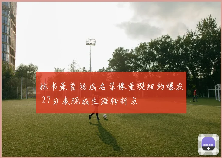 林书豪首场成名录像重现纽约爆发 27分表现成生涯转折点