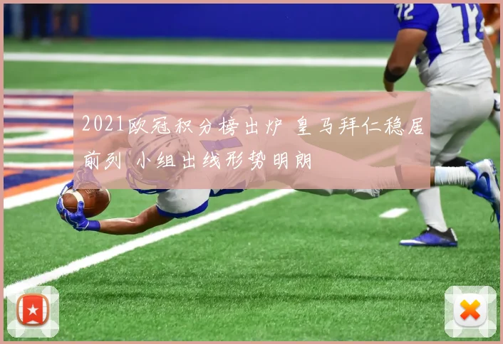 2021欧冠积分榜出炉 皇马拜仁稳居前列 小组出线形势明朗