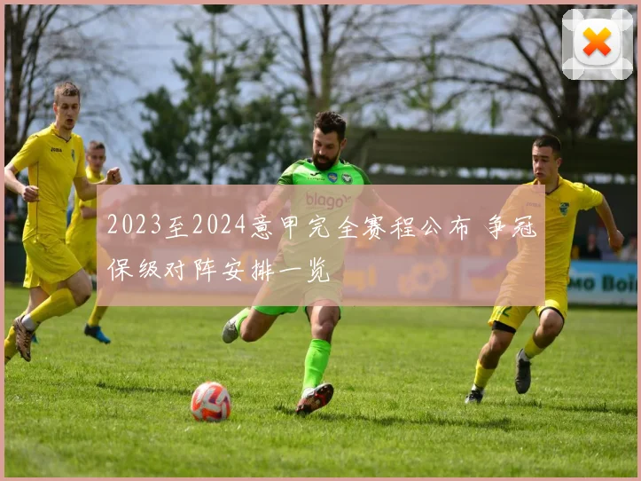 2023至2024意甲完全赛程公布 争冠保级对阵安排一览