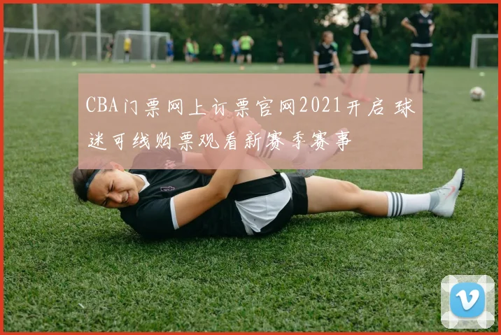 CBA门票网上订票官网2021开启 球迷可线购票观看新赛季赛事