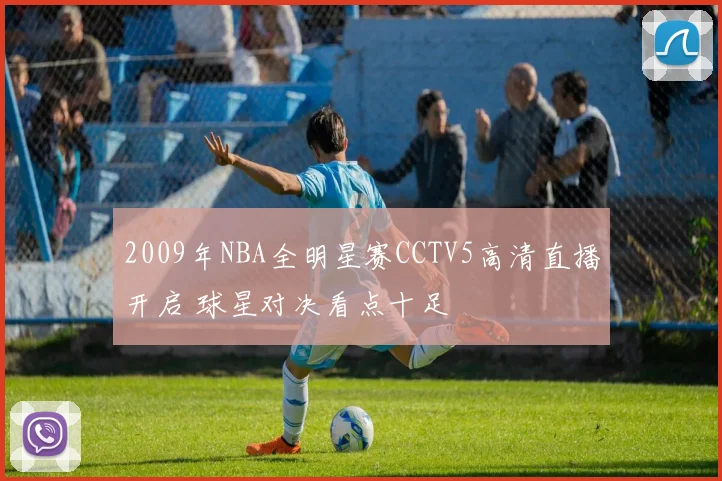 2009年NBA全明星赛CCTV5高清直播开启 球星对决看点十足